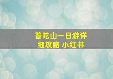 普陀山一日游详细攻略 小红书